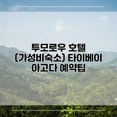 투모로우 호텔 (가성비숙소) 타이베이 아고다 예약팁