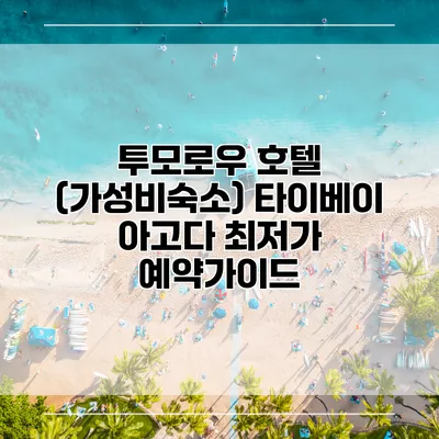 투모로우 호텔 (가성비숙소) 타이베이 아고다 최저가 예약가이드