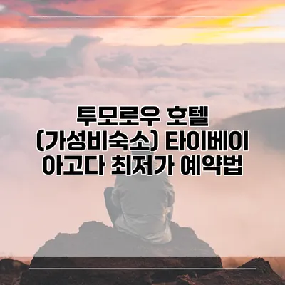 투모로우 호텔 (가성비숙소) 타이베이 아고다 최저가 예약법