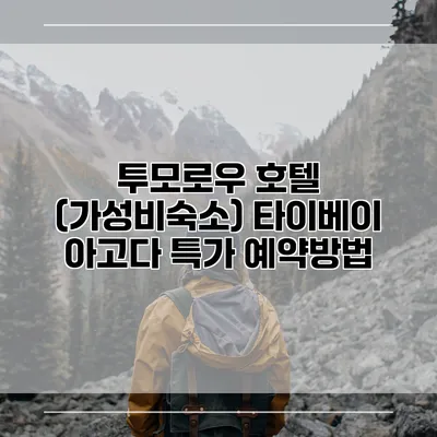 투모로우 호텔 (가성비숙소) 타이베이 아고다 특가 예약방법