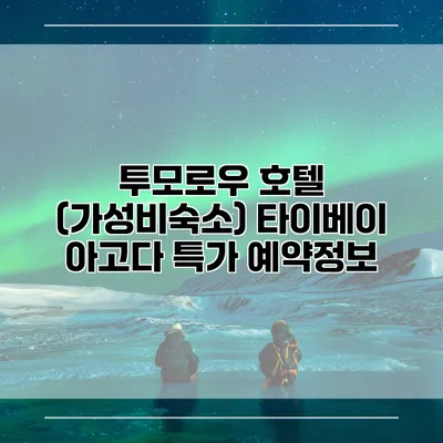 투모로우 호텔 (가성비숙소) 타이베이 아고다 특가 예약정보