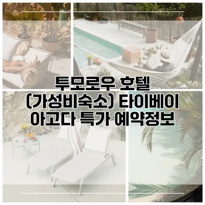 투모로우 호텔 (가성비숙소) 타이베이 아고다 특가 예약정보