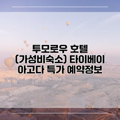 투모로우 호텔 (가성비숙소) 타이베이 아고다 특가 예약정보