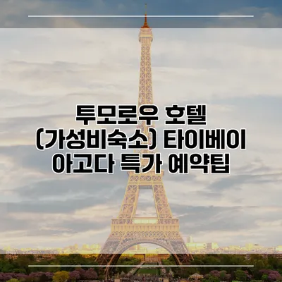 투모로우 호텔 (가성비숙소) 타이베이 아고다 특가 예약팁