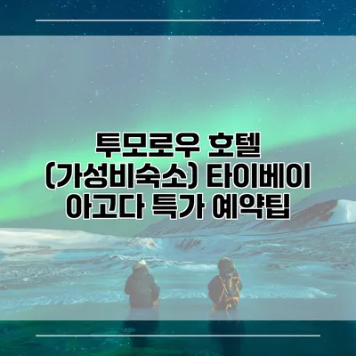 투모로우 호텔 (가성비숙소) 타이베이 아고다 특가 예약팁