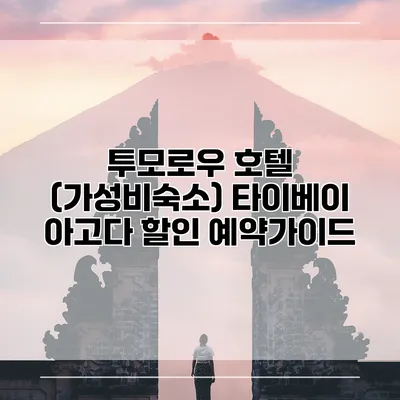 투모로우 호텔 (가성비숙소) 타이베이 아고다 할인 예약가이드