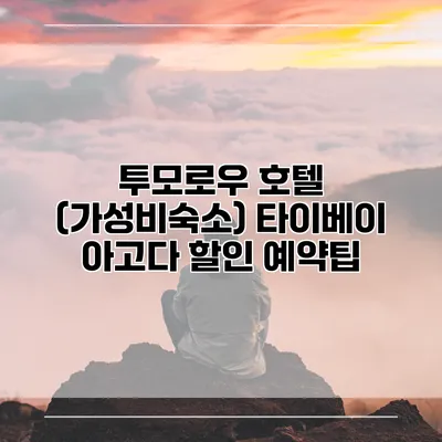 투모로우 호텔 (가성비숙소) 타이베이 아고다 할인 예약팁
