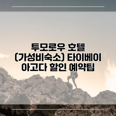 투모로우 호텔 (가성비숙소) 타이베이 아고다 할인 예약팁