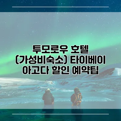 투모로우 호텔 (가성비숙소) 타이베이 아고다 할인 예약팁