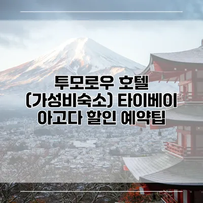 투모로우 호텔 (가성비숙소) 타이베이 아고다 할인 예약팁