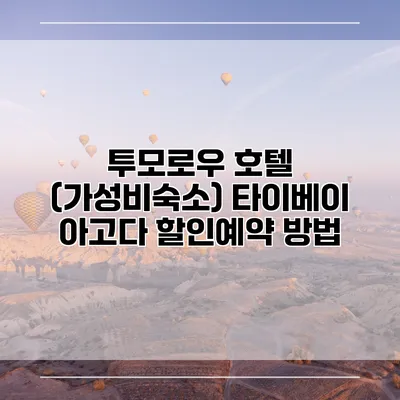 투모로우 호텔 (가성비숙소) 타이베이 아고다 할인예약 방법