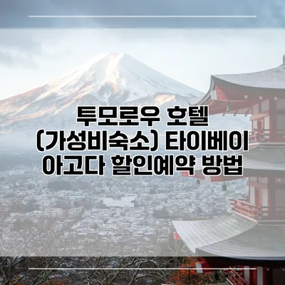 투모로우 호텔 (가성비숙소) 타이베이 아고다 할인예약 방법