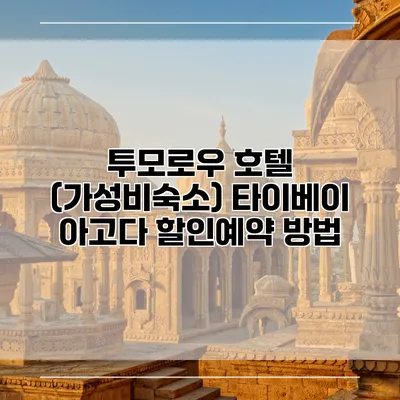 투모로우 호텔 (가성비숙소) 타이베이 아고다 할인예약 방법