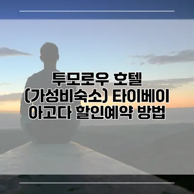 투모로우 호텔 (가성비숙소) 타이베이 아고다 할인예약 방법