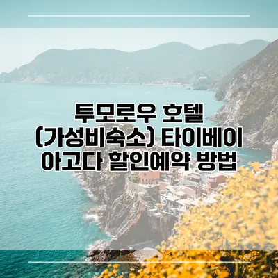 투모로우 호텔 (가성비숙소) 타이베이 아고다 할인예약 방법