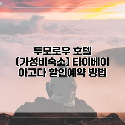 투모로우 호텔 (가성비숙소) 타이베이 아고다 할인예약 방법