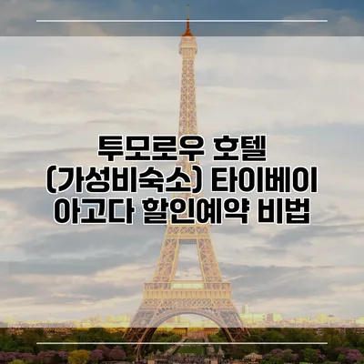 투모로우 호텔 (가성비숙소) 타이베이 아고다 할인예약 비법