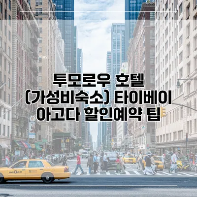 투모로우 호텔 (가성비숙소) 타이베이 아고다 할인예약 팁