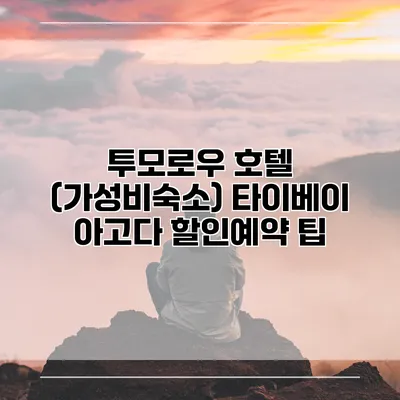 투모로우 호텔 (가성비숙소) 타이베이 아고다 할인예약 팁
