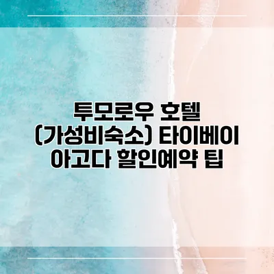 투모로우 호텔 (가성비숙소) 타이베이 아고다 할인예약 팁