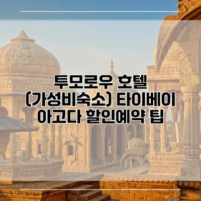 투모로우 호텔 (가성비숙소) 타이베이 아고다 할인예약 팁
