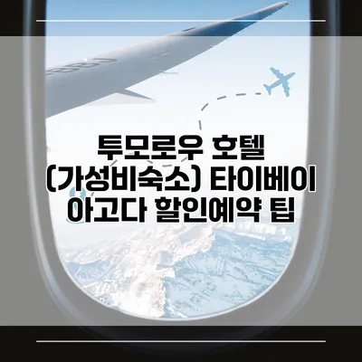 투모로우 호텔 (가성비숙소) 타이베이 아고다 할인예약 팁