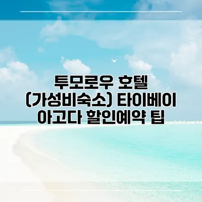 투모로우 호텔 (가성비숙소) 타이베이 아고다 할인예약 팁