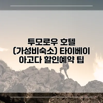 투모로우 호텔 (가성비숙소) 타이베이 아고다 할인예약 팁