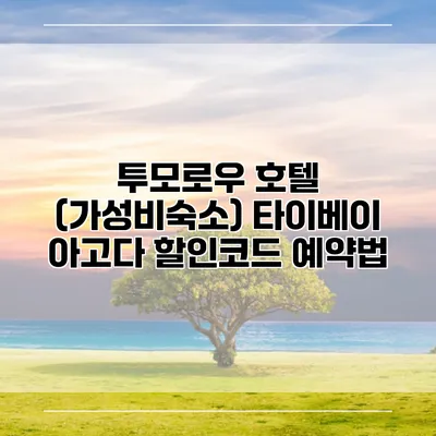 투모로우 호텔 (가성비숙소) 타이베이 아고다 할인코드 예약법