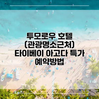 투모로우 호텔 (관광명소근처) 타이베이 아고다 특가 예약방법