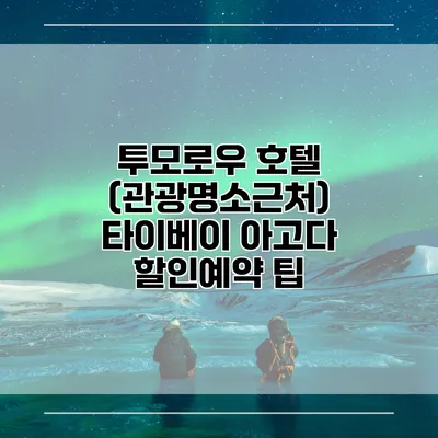 투모로우 호텔 (관광명소근처) 타이베이 아고다 할인예약 팁