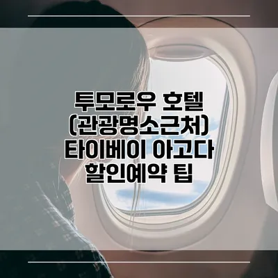 투모로우 호텔 (관광명소근처) 타이베이 아고다 할인예약 팁