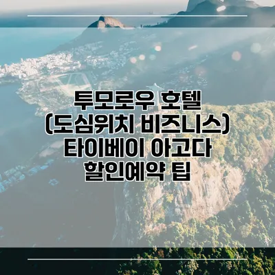 투모로우 호텔 (도심위치 비즈니스) 타이베이 아고다 할인예약 팁