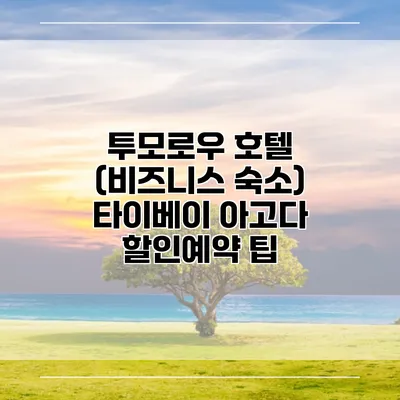 투모로우 호텔 (비즈니스 숙소) 타이베이 아고다 할인예약 팁