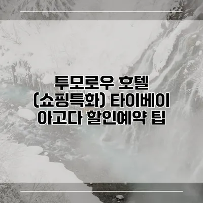 투모로우 호텔 (쇼핑특화) 타이베이 아고다 할인예약 팁