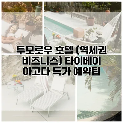 투모로우 호텔 (역세권 비즈니스) 타이베이 아고다 특가 예약팁