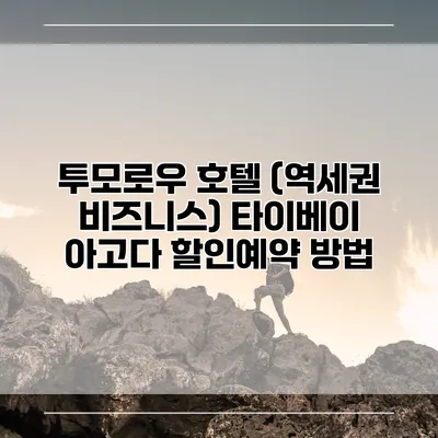 투모로우 호텔 (역세권 비즈니스) 타이베이 아고다 할인예약 방법