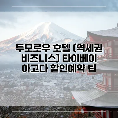 투모로우 호텔 (역세권 비즈니스) 타이베이 아고다 할인예약 팁
