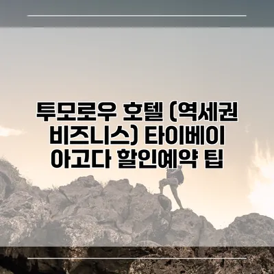 투모로우 호텔 (역세권 비즈니스) 타이베이 아고다 할인예약 팁