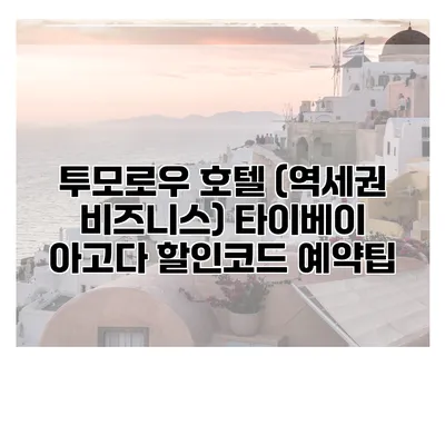 투모로우 호텔 (역세권 비즈니스) 타이베이 아고다 할인코드 예약팁