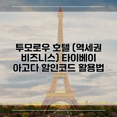 투모로우 호텔 (역세권 비즈니스) 타이베이 아고다 할인코드 활용법