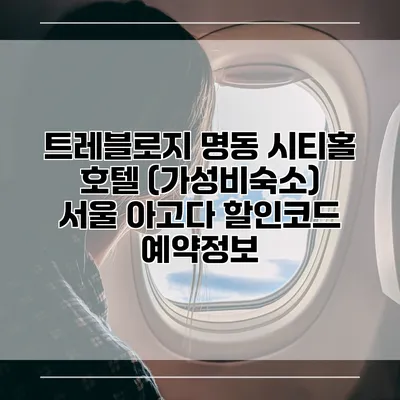 트레블로지 명동 시티홀 호텔 (가성비숙소) 서울 아고다 할인코드 예약정보