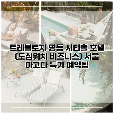 트레블로지 명동 시티홀 호텔 (도심위치 비즈니스) 서울 아고다 특가 예약팁