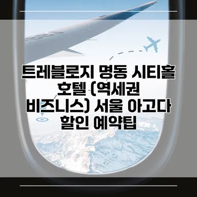 트레블로지 명동 시티홀 호텔 (역세권 비즈니스) 서울 아고다 할인 예약팁