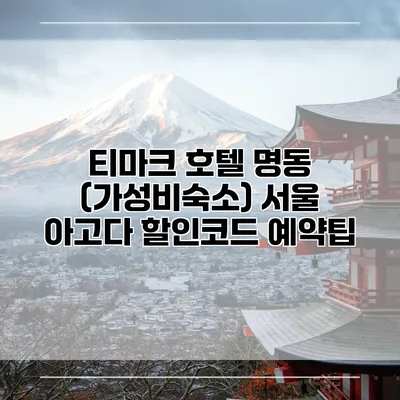 티마크 호텔 명동 (가성비숙소) 서울 아고다 할인코드 예약팁