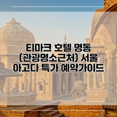 티마크 호텔 명동 (관광명소근처) 서울 아고다 특가 예약가이드