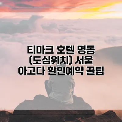티마크 호텔 명동 (도심위치) 서울 아고다 할인예약 꿀팁