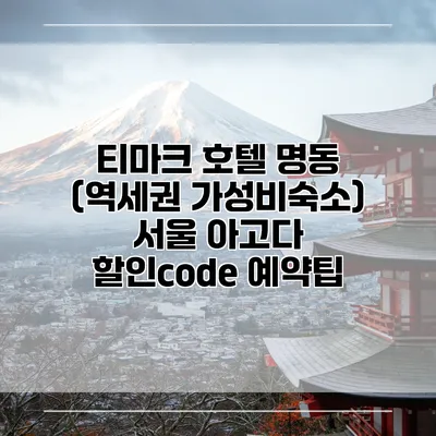 티마크 호텔 명동 (역세권 가성비숙소) 서울 아고다 할인code 예약팁
