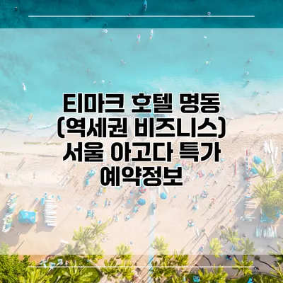 티마크 호텔 명동 (역세권 비즈니스) 서울 아고다 특가 예약정보