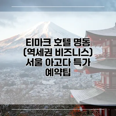 티마크 호텔 명동 (역세권 비즈니스) 서울 아고다 특가 예약팁